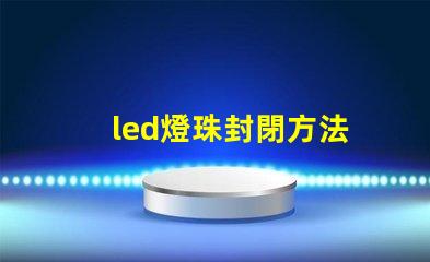 led燈珠封閉方法