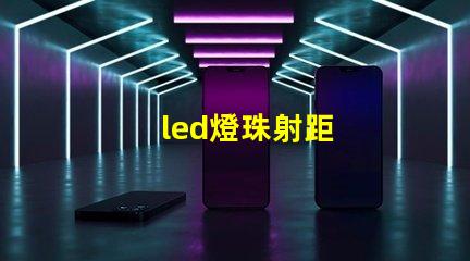 led燈珠射距
