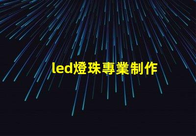 led燈珠專業制作