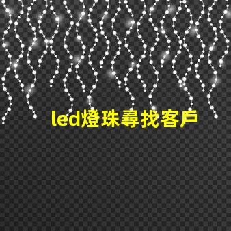led燈珠尋找客戶