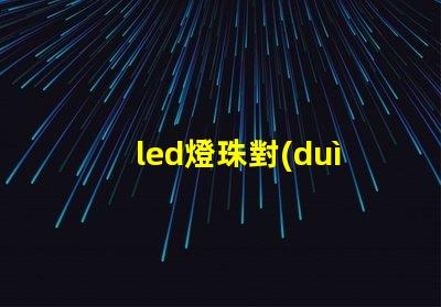 led燈珠對(duì)植物有害嗎