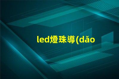 led燈珠導(dǎo)通電阻