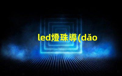 led燈珠導(dǎo)電材料哪種好