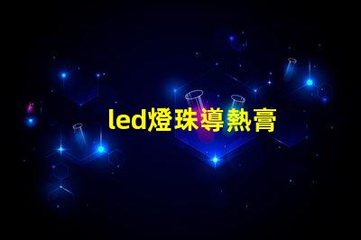 led燈珠導熱膏