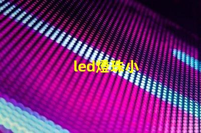 led燈珠小