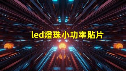led燈珠小功率貼片