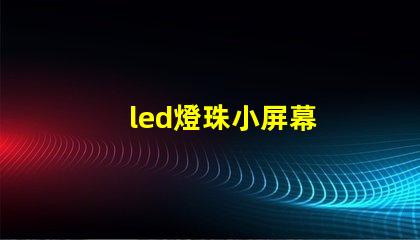 led燈珠小屏幕