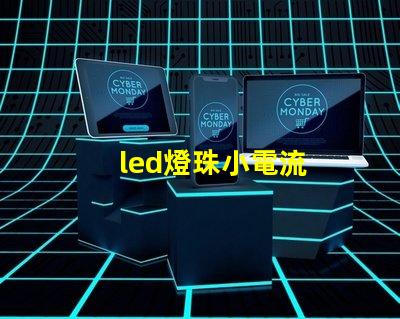 led燈珠小電流