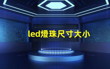 led燈珠尺寸大小