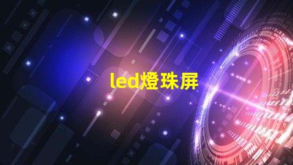 led燈珠屏