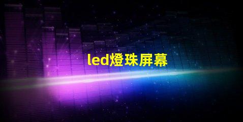 led燈珠屏幕
