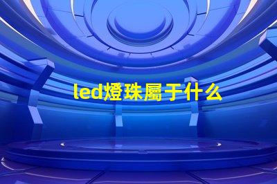 led燈珠屬于什么