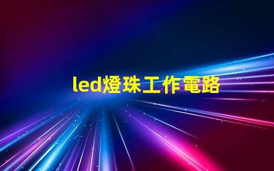 led燈珠工作電路