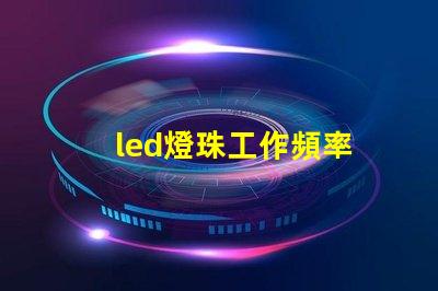 led燈珠工作頻率