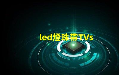 led燈珠帶TVs