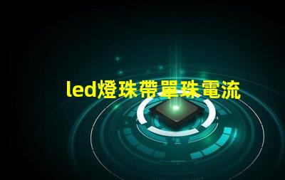 led燈珠帶單珠電流