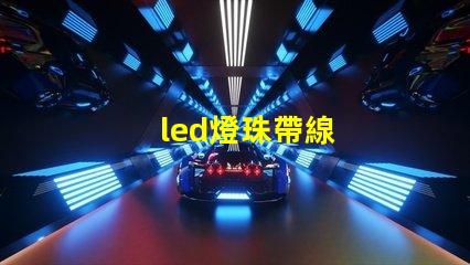 led燈珠帶線
