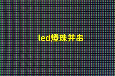 led燈珠并串