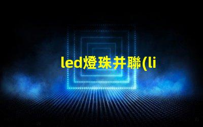 led燈珠并聯(lián)的