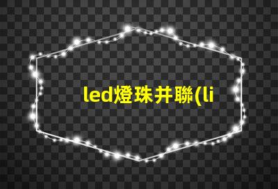 led燈珠并聯(lián)電阻的功能