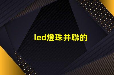 led燈珠并聯的