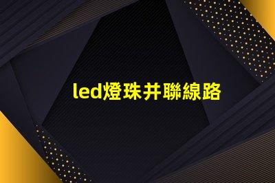 led燈珠并聯線路
