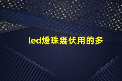 led燈珠幾伏用的多
