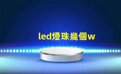 led燈珠幾個w