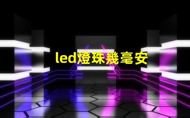 led燈珠幾毫安