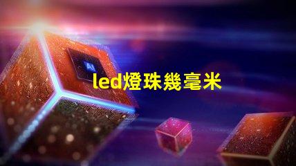 led燈珠幾毫米