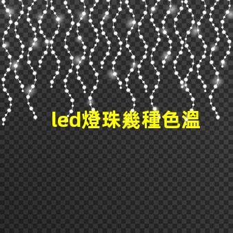 led燈珠幾種色溫