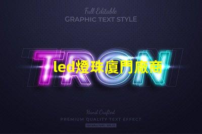 led燈珠廈門廠商