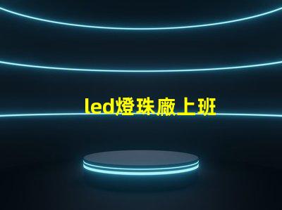 led燈珠廠上班