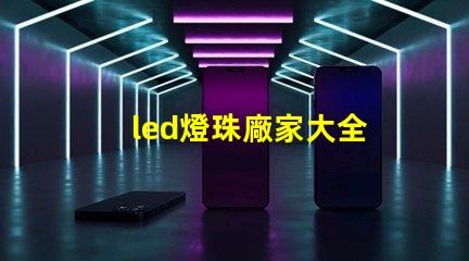 led燈珠廠家大全