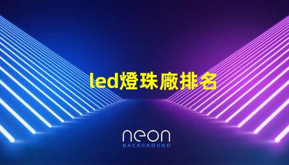 led燈珠廠排名