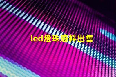 led燈珠廢料出售
