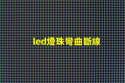 led燈珠彎曲斷線