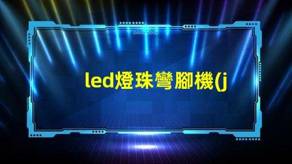 led燈珠彎腳機(jī)