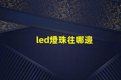 led燈珠往哪邊