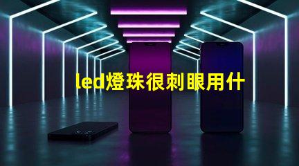 led燈珠很刺眼用什么擋