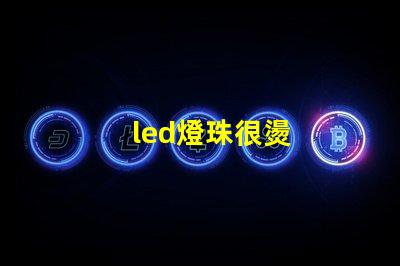 led燈珠很燙