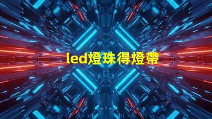 led燈珠得燈帶