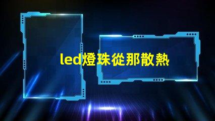 led燈珠從那散熱