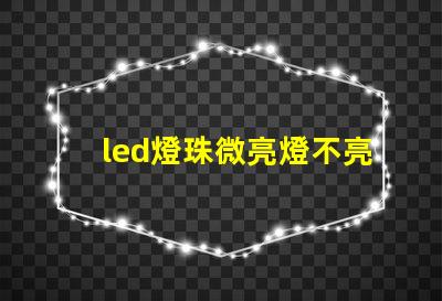 led燈珠微亮燈不亮