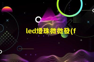 led燈珠微微發(fā)亮