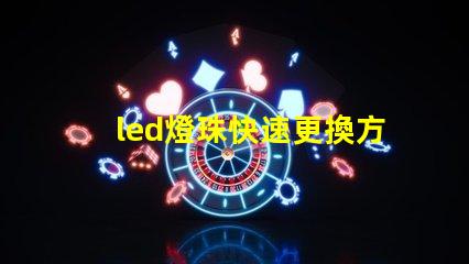 led燈珠快速更換方法