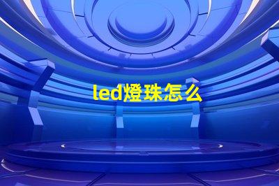 led燈珠怎么