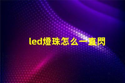 led燈珠怎么一直閃