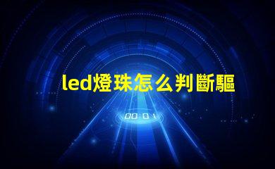 led燈珠怎么判斷驅(qū)動壞