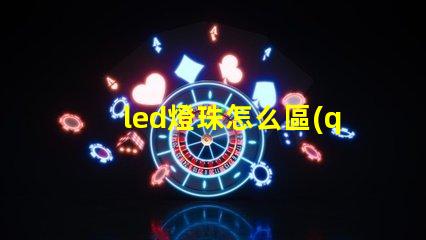 led燈珠怎么區(qū)別